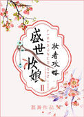 《盛世妆娘：妆者攻略》