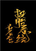 《投胎系统在后宫》