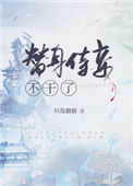 《替身侍妾不干了》小说