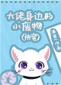 《大佬身边的小废物（快穿）》
