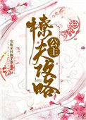 公主撩夫攻略图片