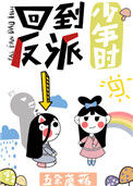 回到反派少年时图片