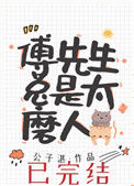 《傅先生总是太磨人》