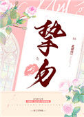 《挚吻》