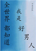 《全世界都知道我是好男人[快穿]》
