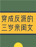 穿成反派的三岁亲闺女图片