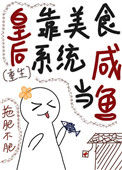 《皇后是白月光（重生）》