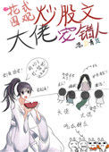 《花式围观炒股文大佬宠错人》