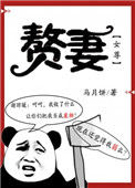 赘妻（女尊）图片