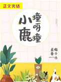 《小鹿撞呀撞》