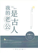 我的老公是古人[古穿今]图片