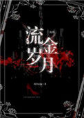 《流金岁月[血族]》