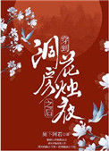 穿到洞房花烛夜之后图片