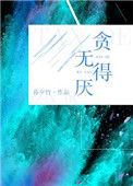 《贪得无厌》小说