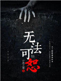 《无法可恕》