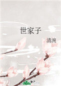 《世家子》小说