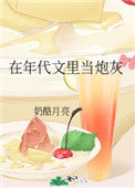 《在年代文里当炮灰[七零]》