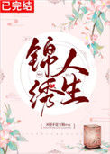 《锦绣人生[快穿]》