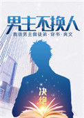 《男主不换人》