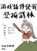 《游戏外挂使我登顶武林》
