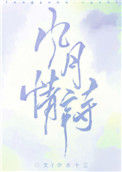《风月情诗》