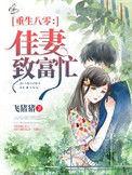 《重生八零：佳妻致富忙》