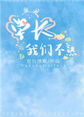 《学长我们不熟》