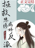 《拯救悲惨病娇反派（穿书）》