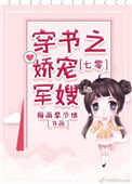七零穿书之娇宠军嫂小说