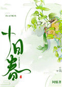 《十日春》