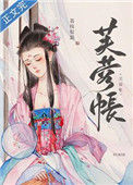 《芙蓉帐》