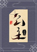 《本公主绝对没有克星》