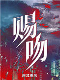 《赐吻》