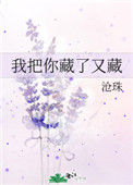 《我把你藏了又藏》