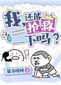 我，还能抢救一下吗？[穿书]小说