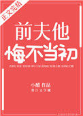 《前夫他悔不当初》
