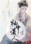 《袖中美人》