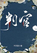 判官小说