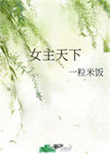 女主天下图片