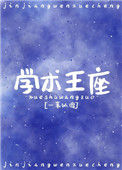 学神王冠小说
