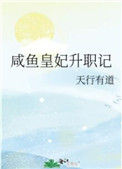 《咸鱼皇妃升职记》小说