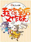 《我家皇后又作妖》