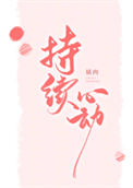 《持续心动》