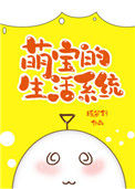 《萌宝的生活系统[七零]》
