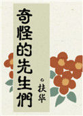 《奇怪的先生们》