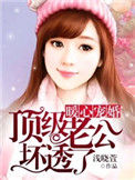 《暖心宠婚：顶级老公坏透了》