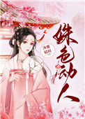 《姝色媚撩（重生）》