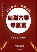 回到六零养崽崽图片