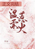 《温柔惹火》