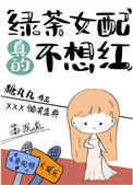 绿茶女配真的不想红图片